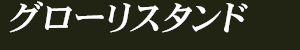グローリスタンド