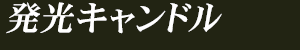 発光キャンドル