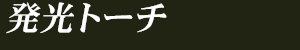 発光トーチ